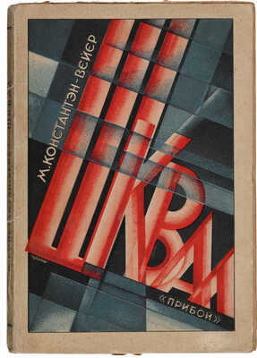 Константэн-Вейер М. Шквал / Пер. с фр. М.П. Зигомала. Л.: Рабочее издательство «Прибой», 1926.